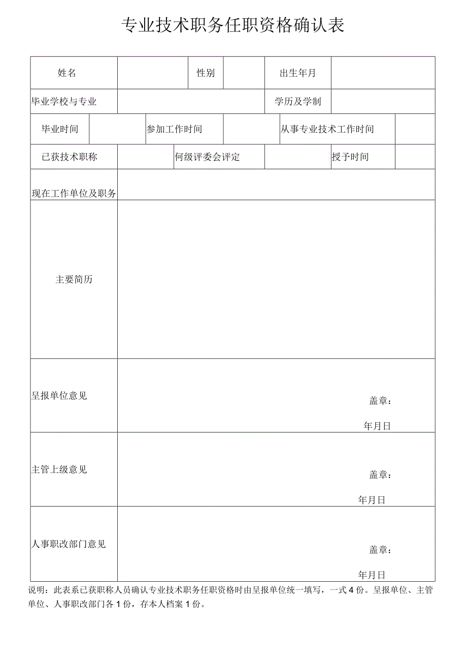 专业技术职务任职资格确认表.docx_第1页