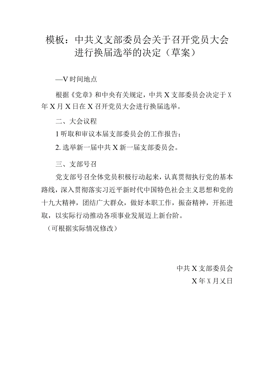 中共×支部委员会关于召开党员大会进行换届选举的决定（模板）.docx_第1页