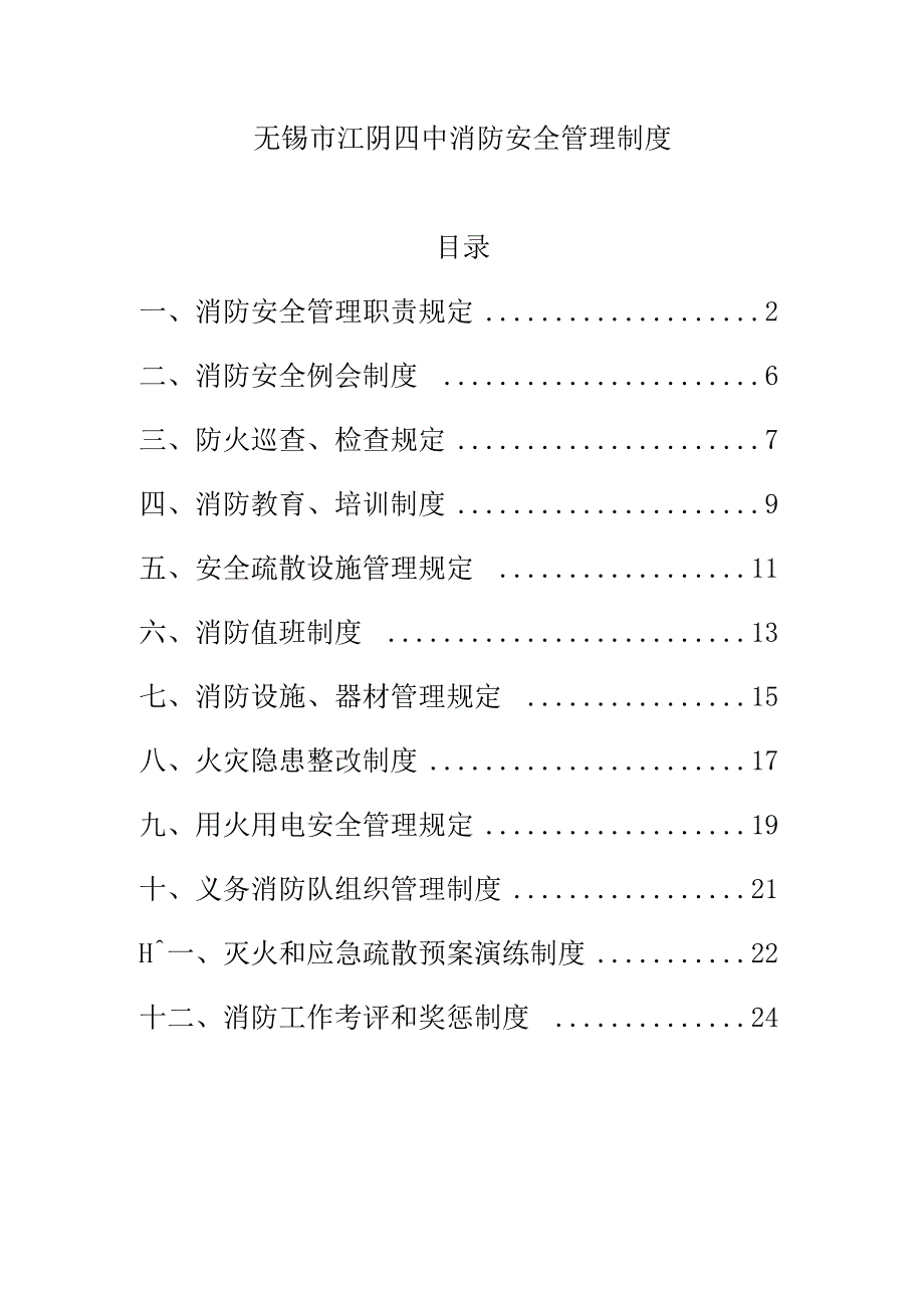 一套完整的大中小学学校消防安全管理制度整套共12份文件.docx_第1页