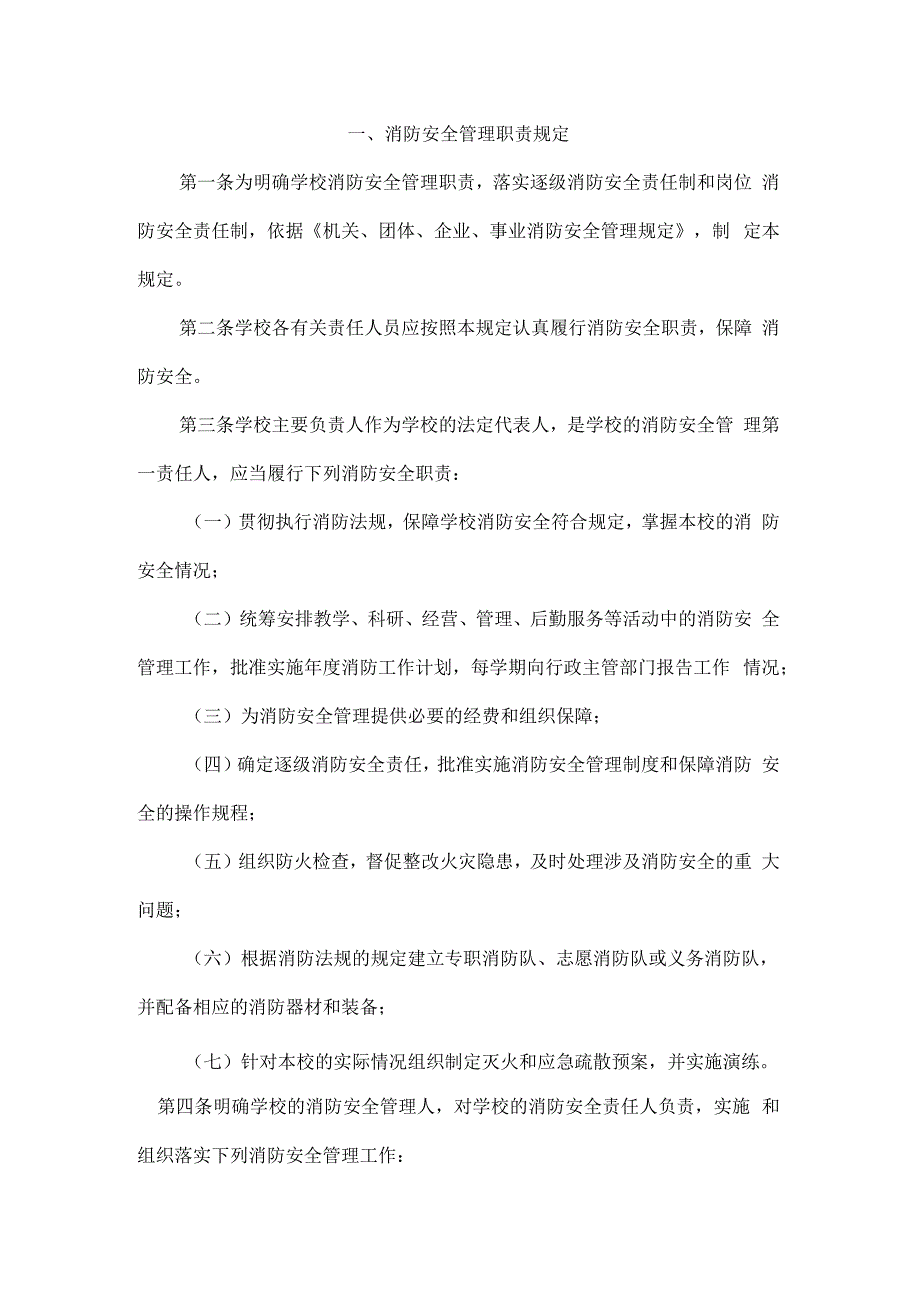 一套完整的大中小学学校消防安全管理制度整套共12份文件.docx_第2页