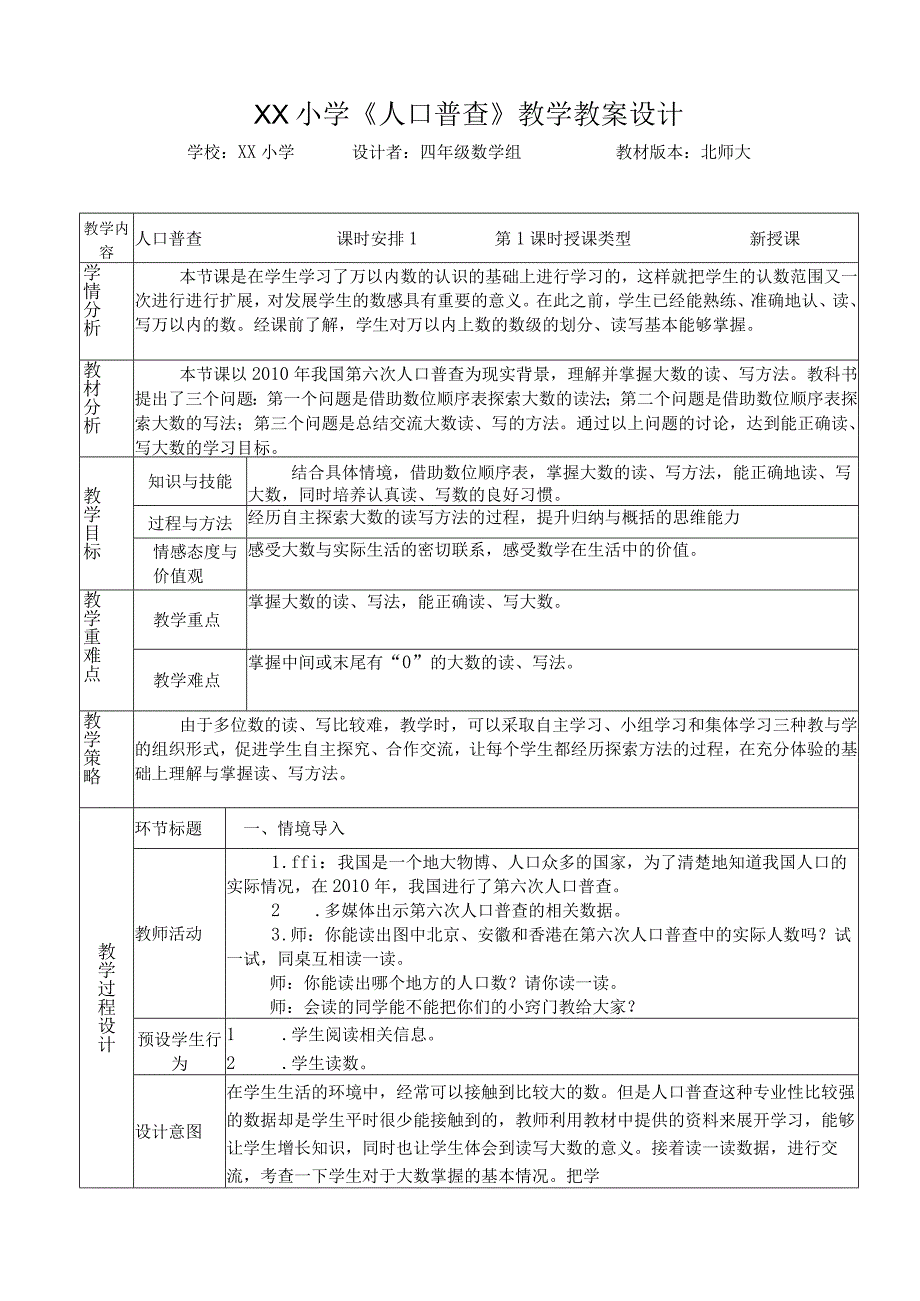 《人口普查》教学设计.docx_第1页