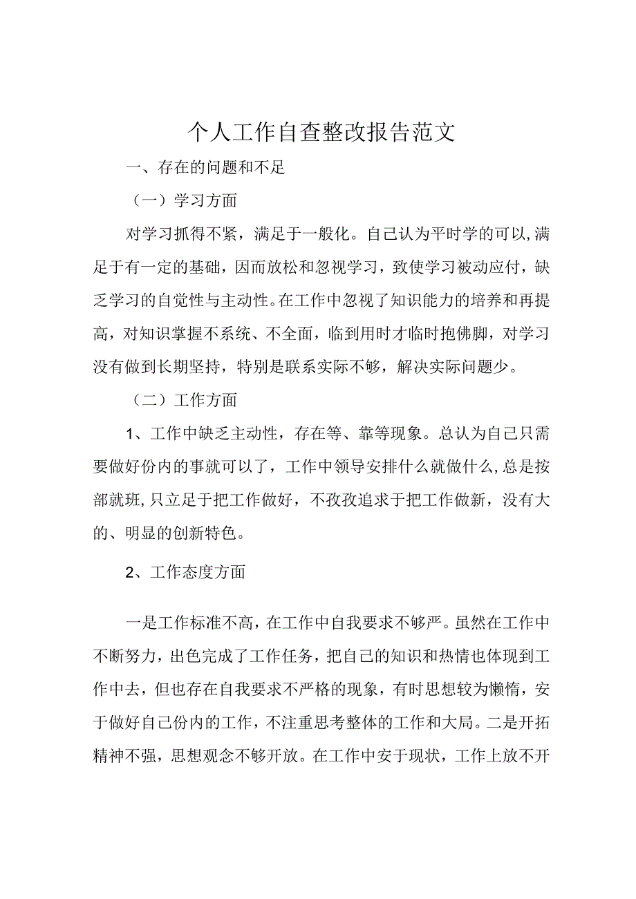 个人工作自查整改报告范文.docx_第1页