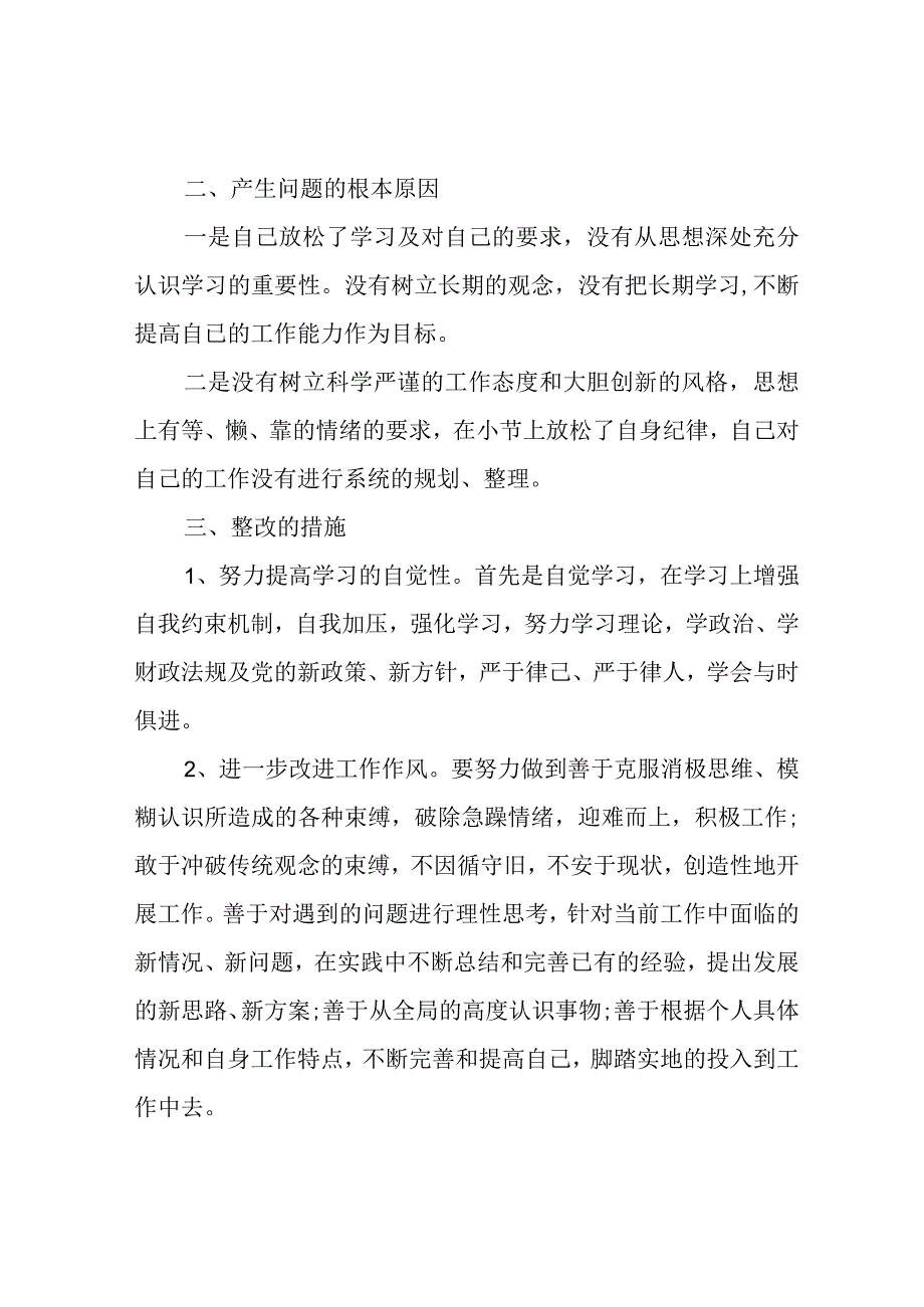 个人工作自查整改报告范文.docx_第3页