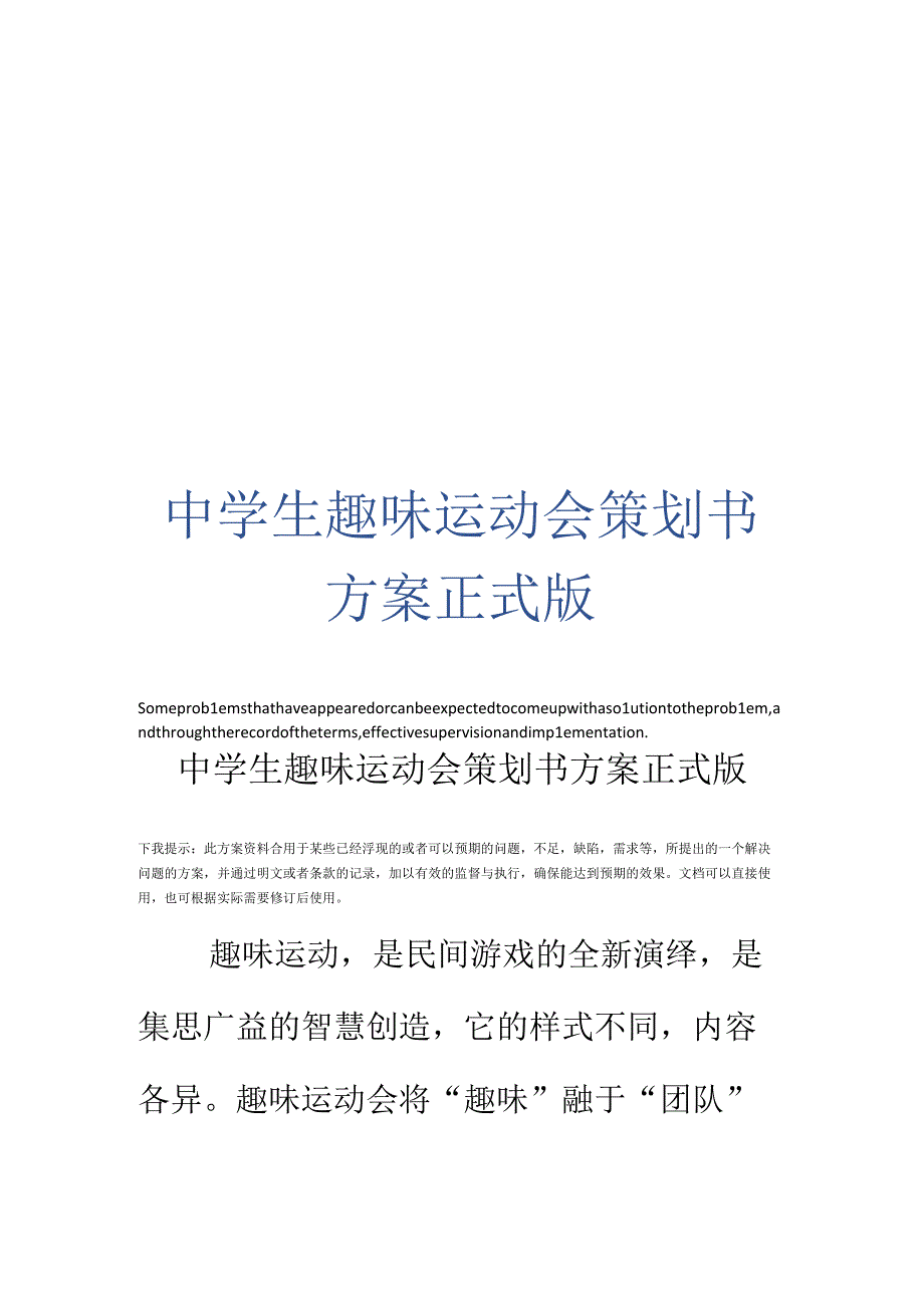 中学生趣味运动会策划书方案正式版.docx_第1页