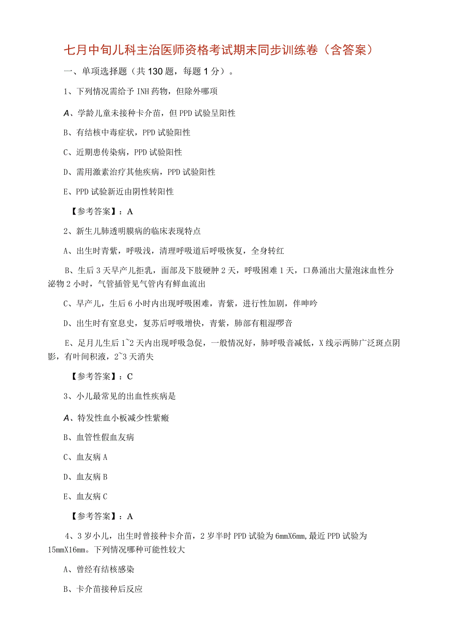 七月中旬儿科主治医师资格考试期末同步训练卷（含答案）.docx_第1页