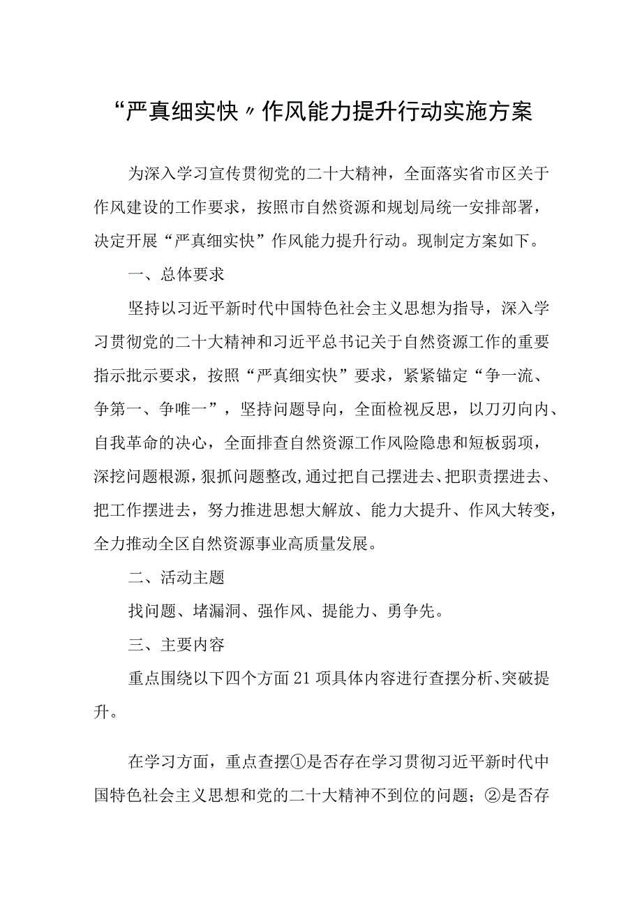 严真细实快作风能力提升行动实施方案.docx_第1页