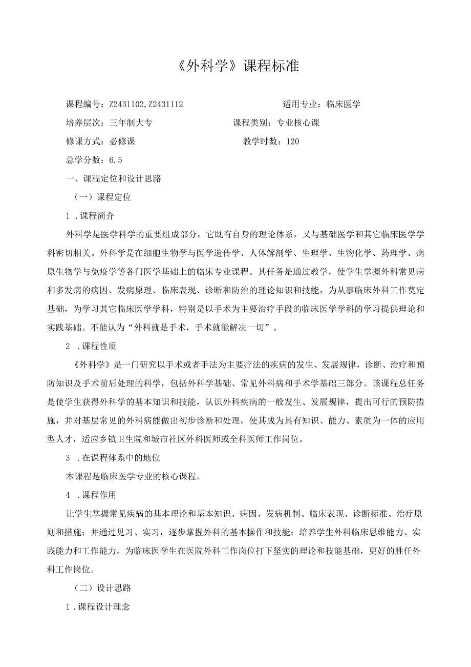 《外科学》课程标准.docx_第1页