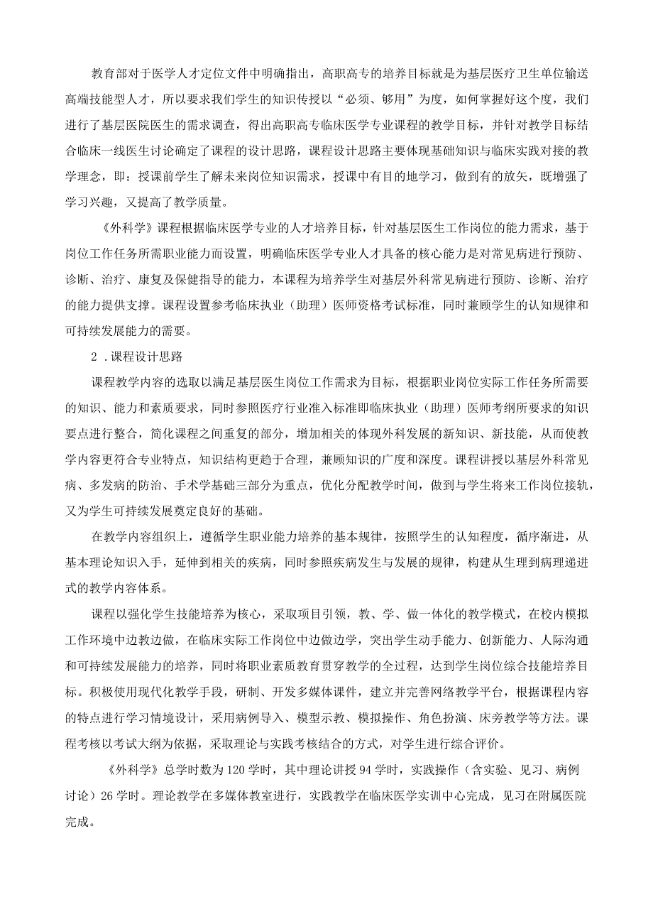 《外科学》课程标准.docx_第2页