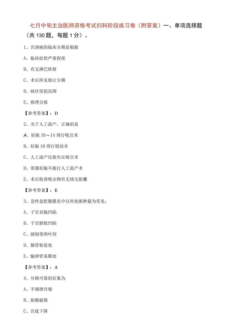 七月中旬主治医师资格考试妇科阶段练习卷（附答案）.docx_第1页