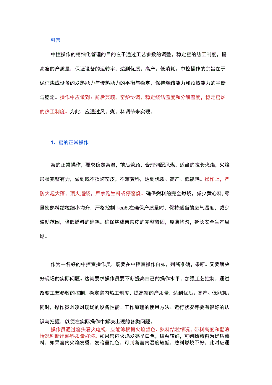 中控操作的精细化管理.docx_第1页