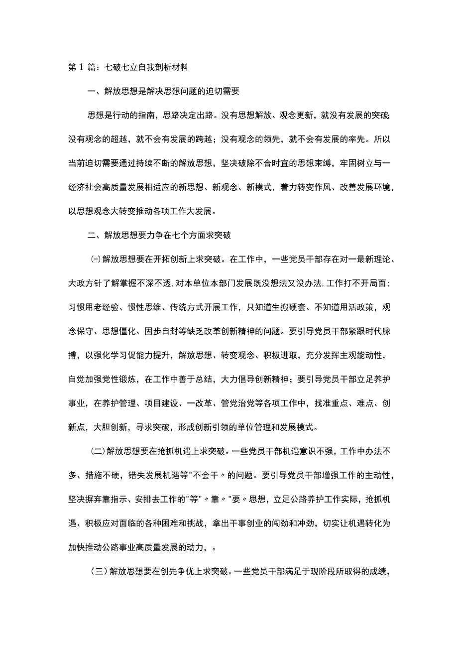 七破七立自我剖析材料范文 部队七破七立个人剖析.docx_第1页