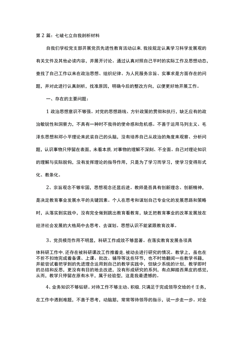 七破七立自我剖析材料范文 部队七破七立个人剖析.docx_第3页