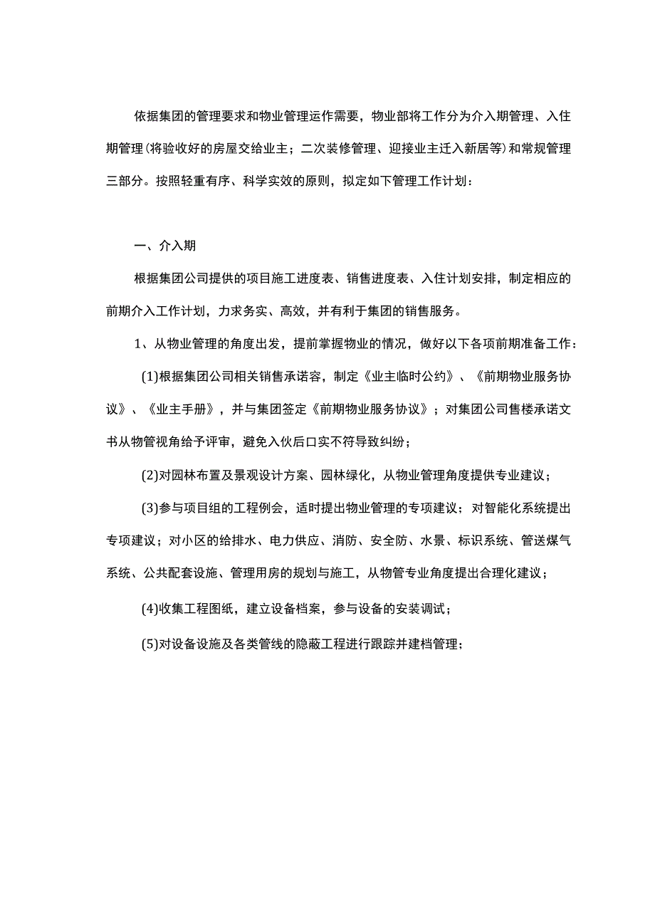 万科物业新楼盘接管工作思路.docx_第3页