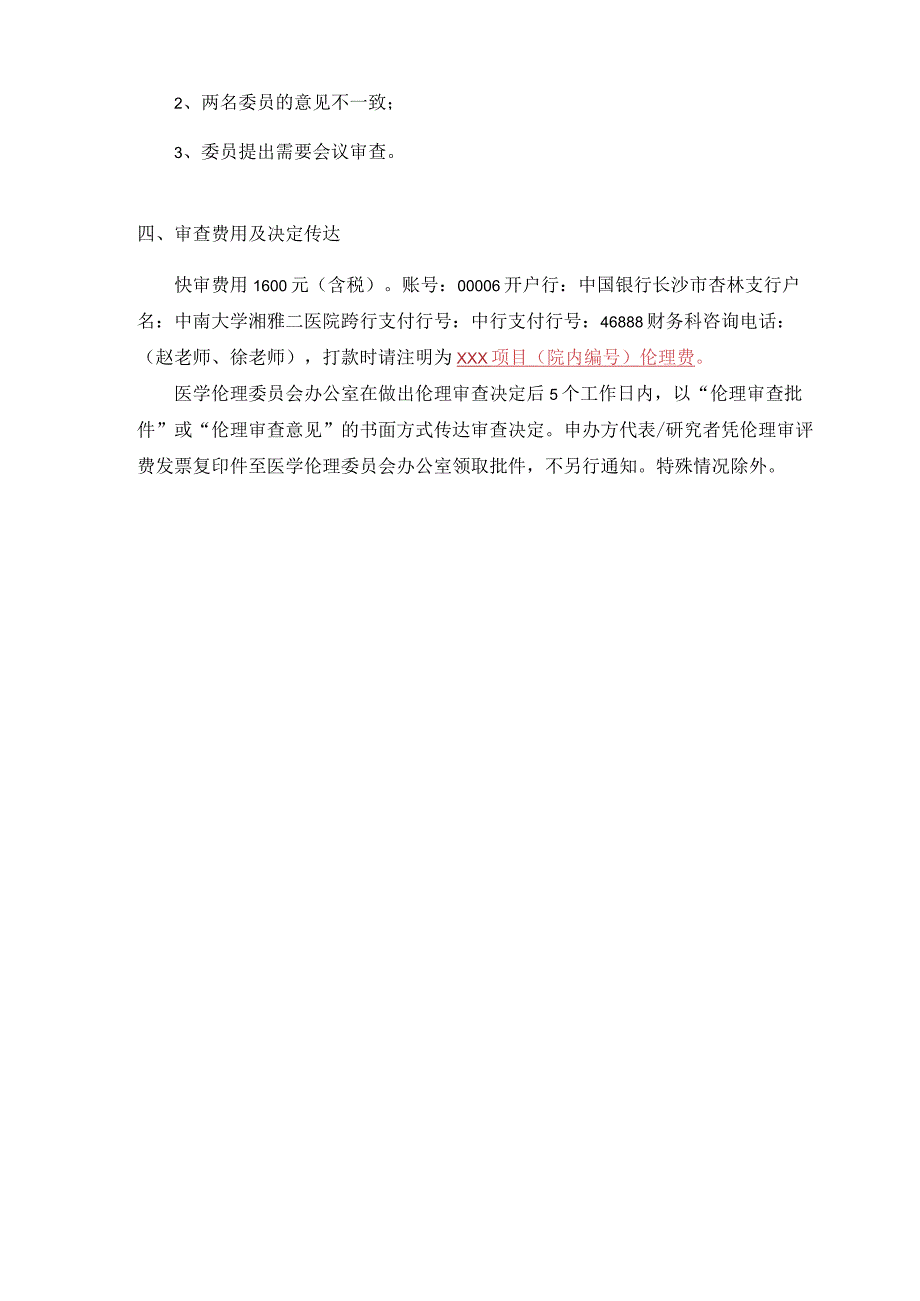 中南大学湘雅二医院医学伦理委员会快速审查操作指南.docx_第2页