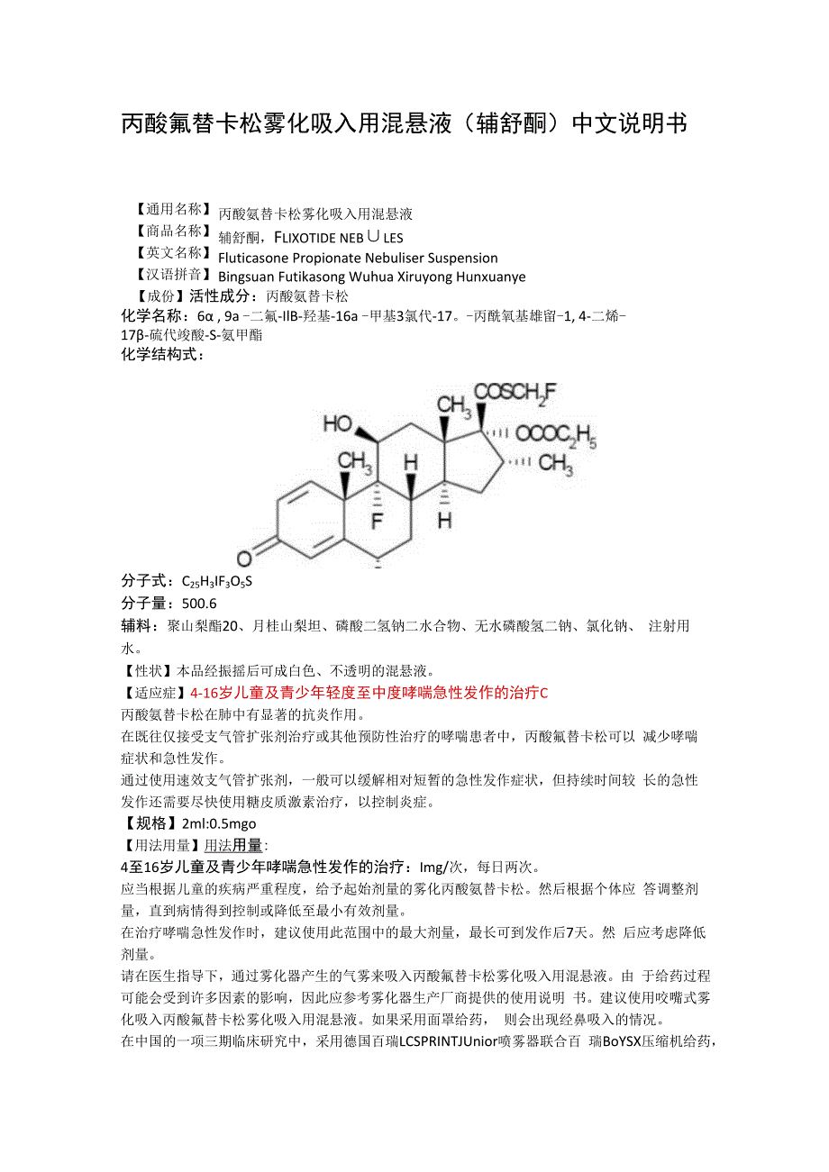 丙酸氟替卡松雾化吸入用混悬液辅舒酮中文说明书.docx_第1页