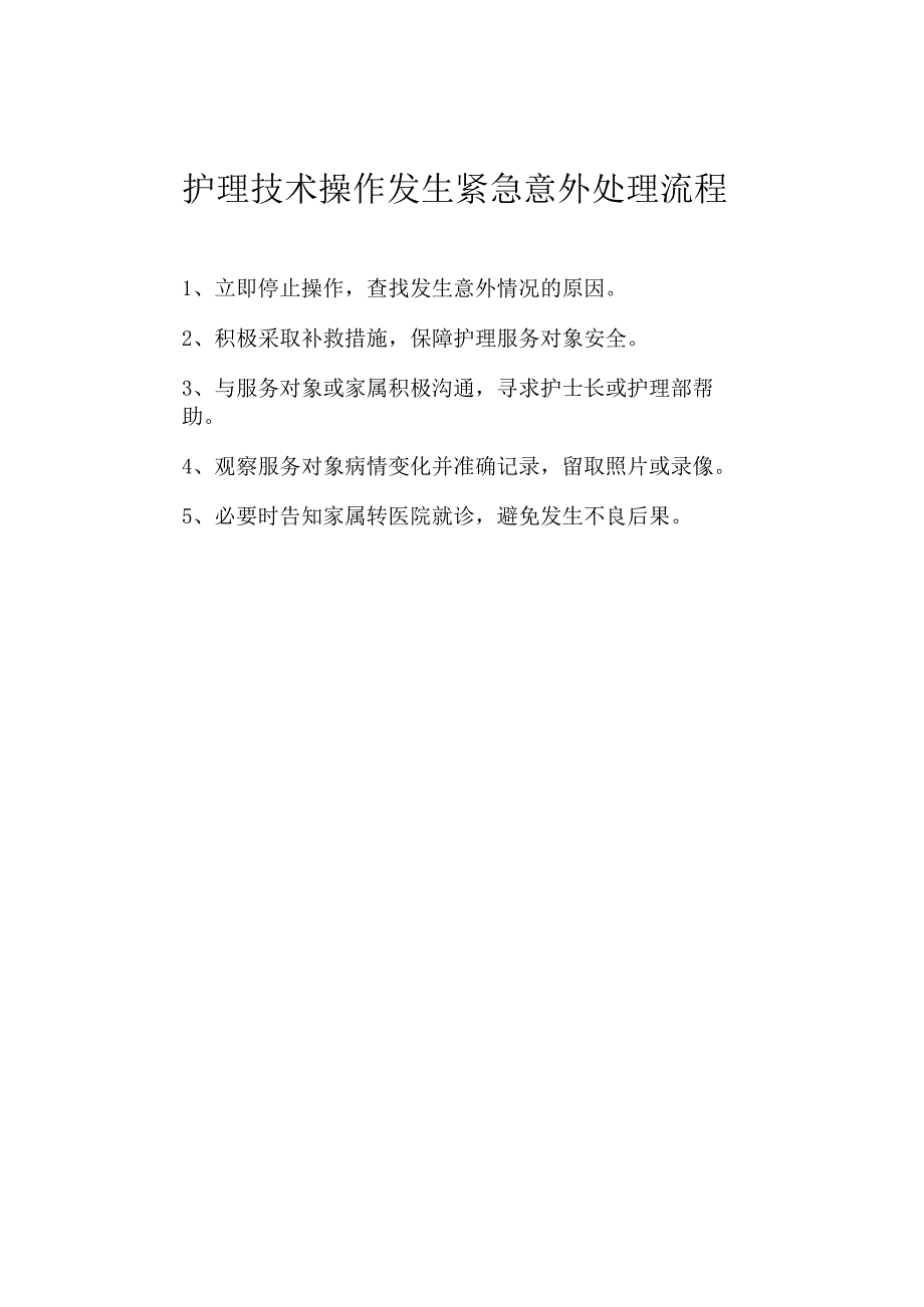 上门服务护理技术操作发生紧急意外处理流程.docx_第1页