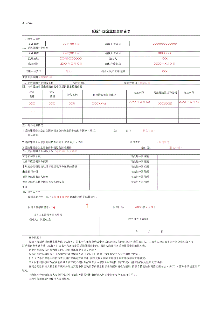 《受控外国企业信息报告表》（填写示例）.docx_第1页