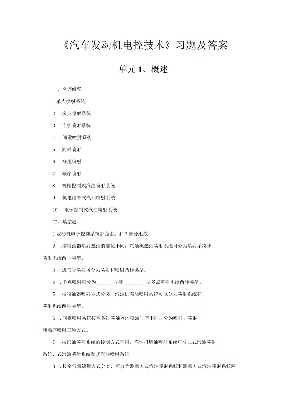 《汽车发动机电控技术》习题及答案.docx_第1页