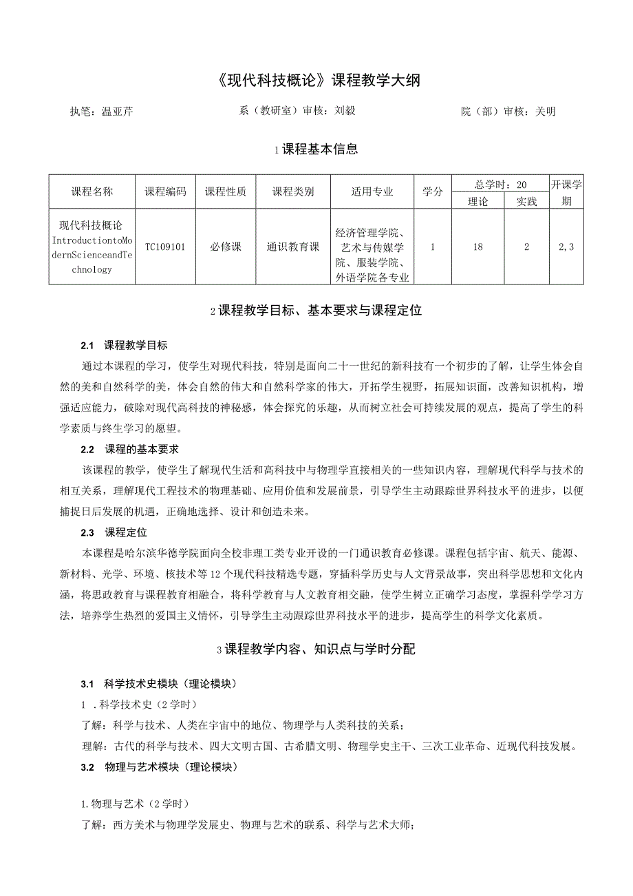 《现代科技概论》课程教学大纲.docx_第1页