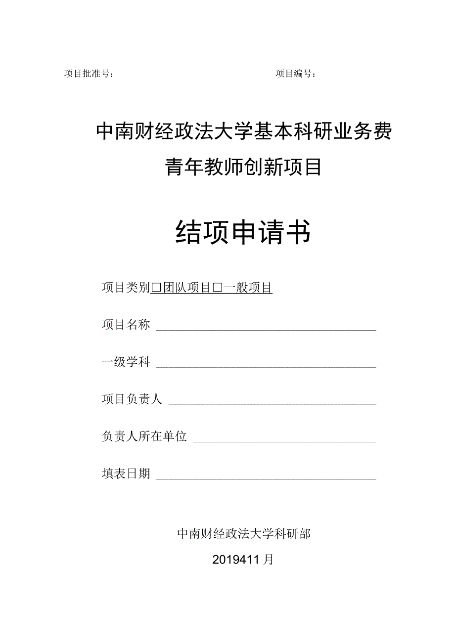 中南财经政法大学基本科研业务费青年教师创新项目结项申请书.docx_第1页