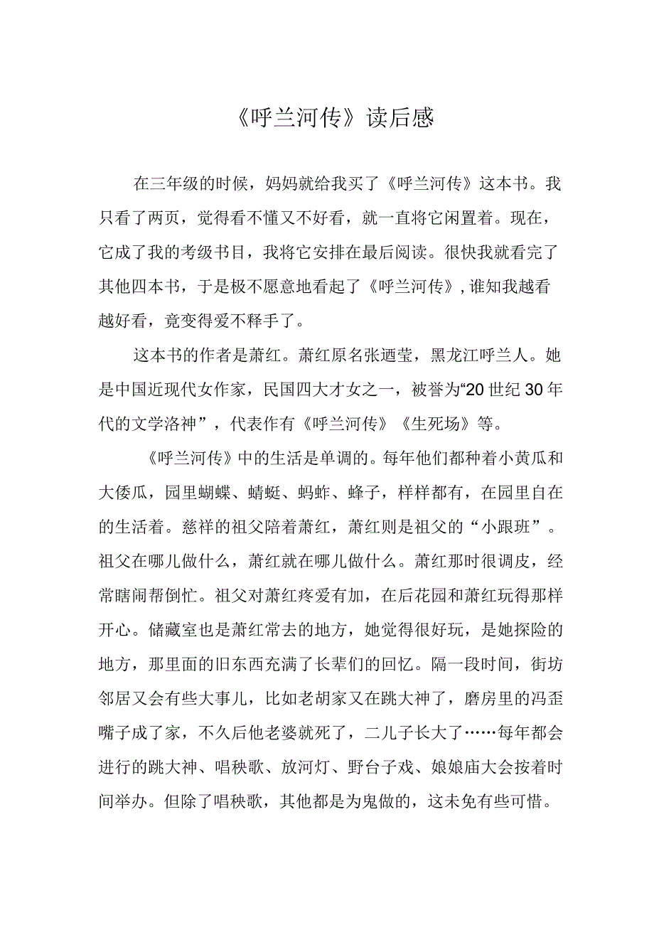 《呼兰河传》读后感.docx_第1页