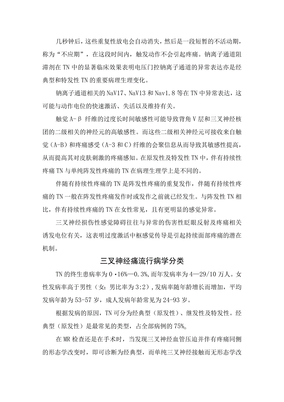 临床三叉神经痛发病机制流行病学分类诊疗技术诊疗理念治疗策略及方法选择.docx_第2页