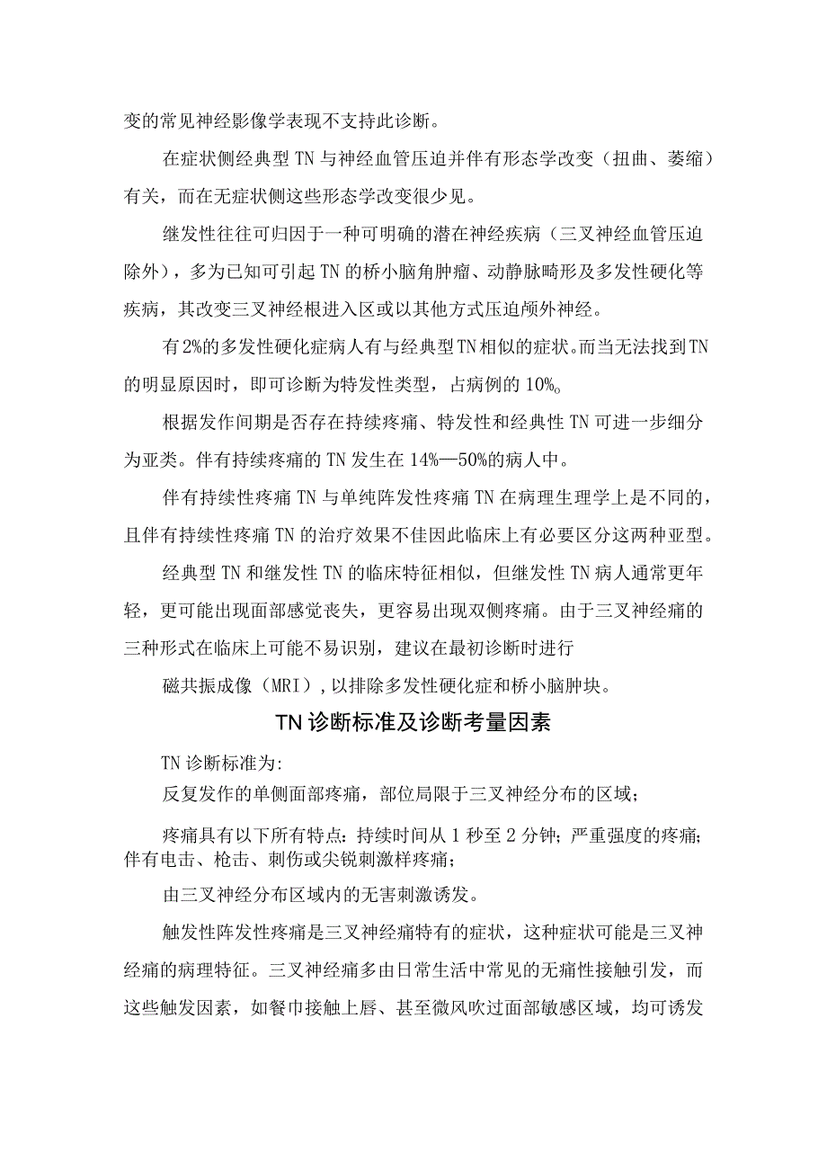 临床三叉神经痛发病机制流行病学分类诊疗技术诊疗理念治疗策略及方法选择.docx_第3页