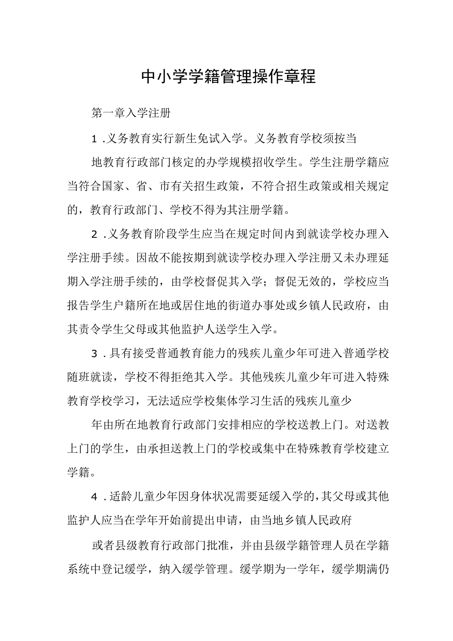 中小学学籍管理操作章程.docx_第1页