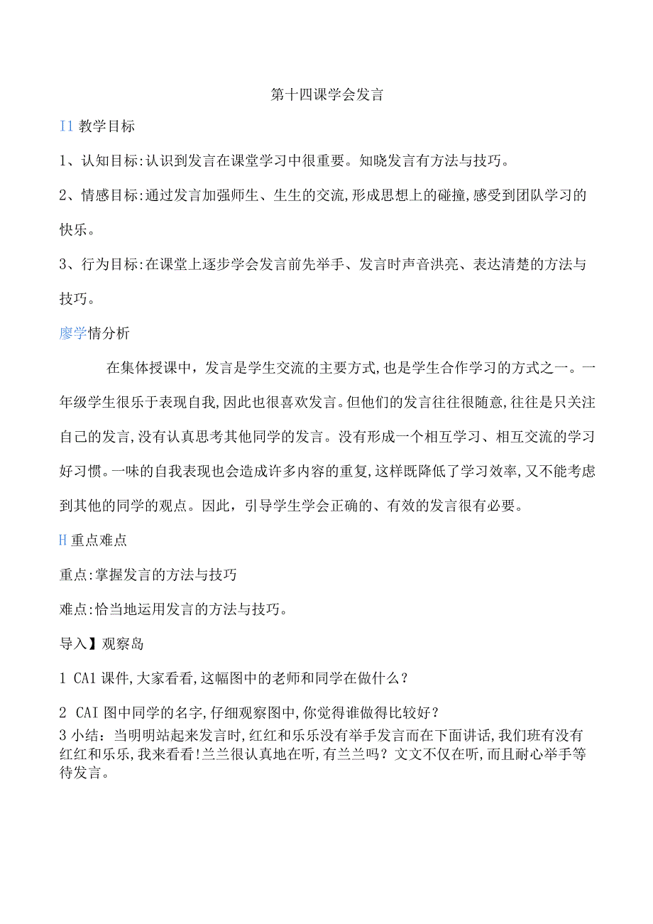 一年级心理健康教育教案《第十四课 学会发言》教学设计.docx_第1页