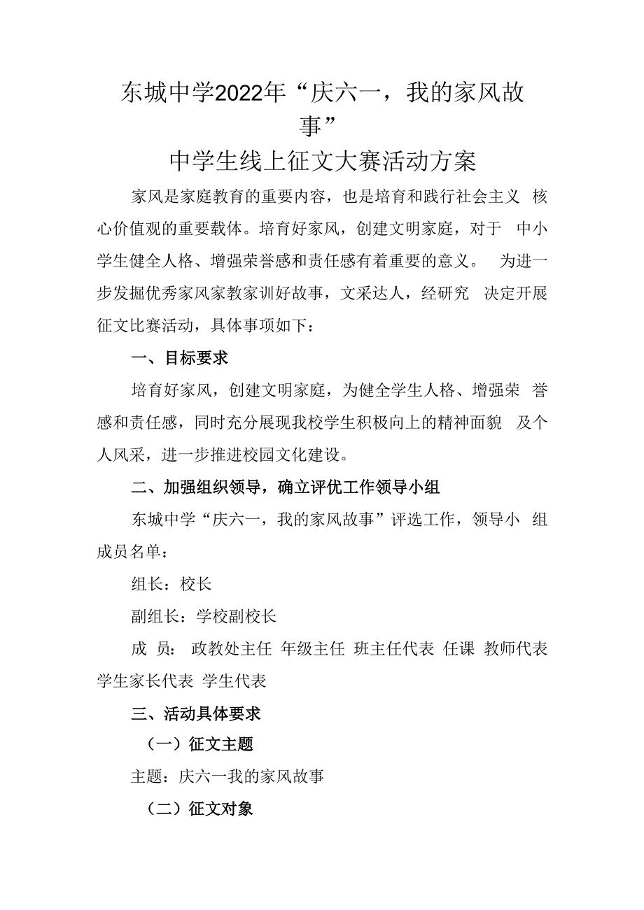 东城中学2023年庆六一我的家风故事中学生线上征文大赛活动方案副本.docx_第1页