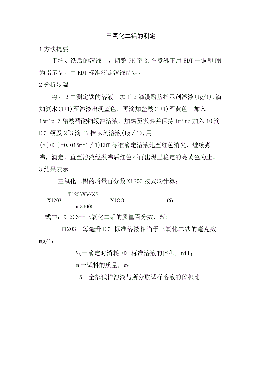 三氧化二铝的测定.docx_第1页