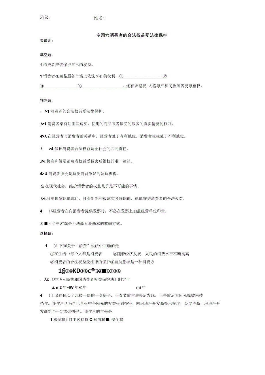 专题六消费者的合法权益受法律保护.docx_第1页