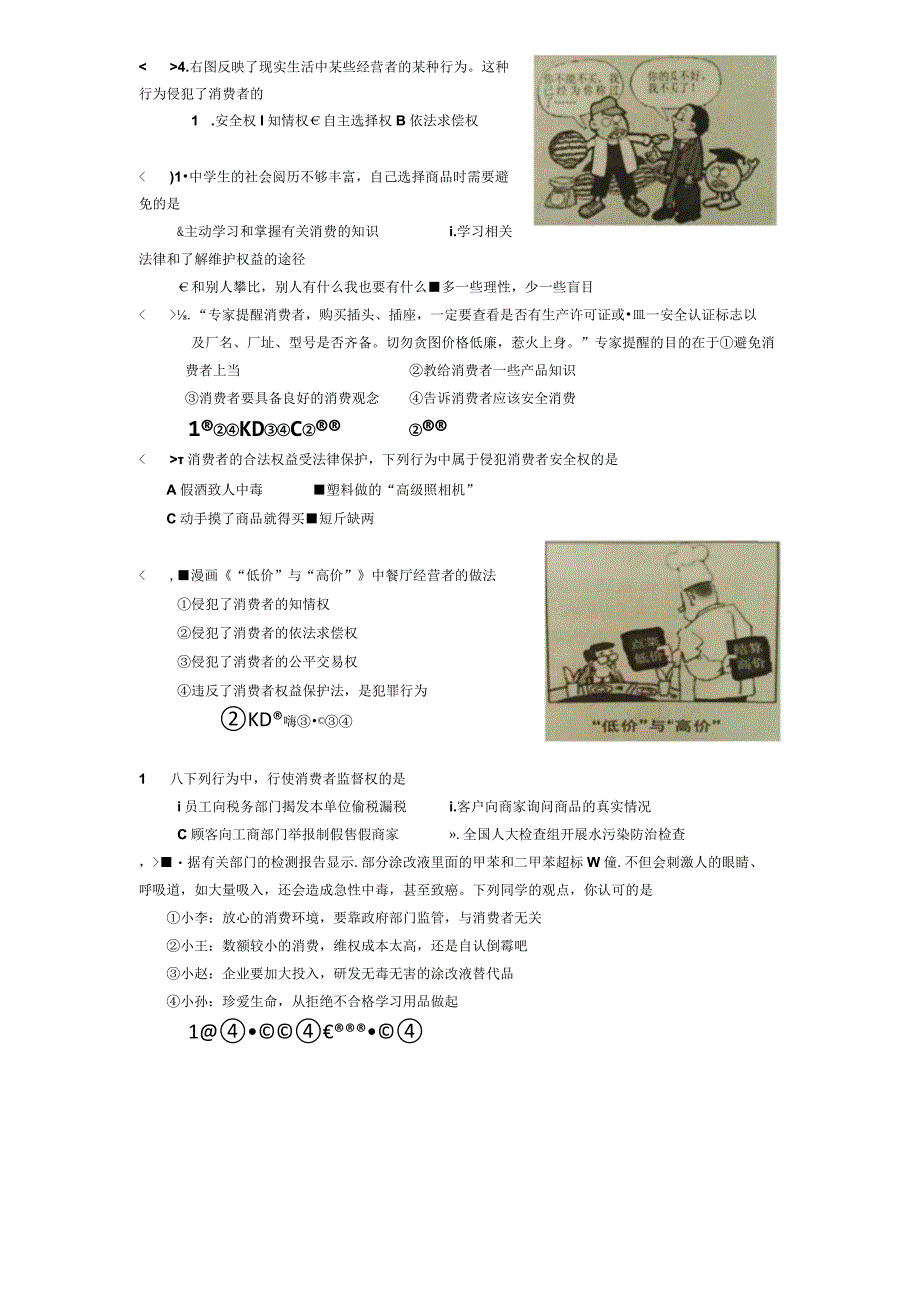 专题六消费者的合法权益受法律保护.docx_第2页