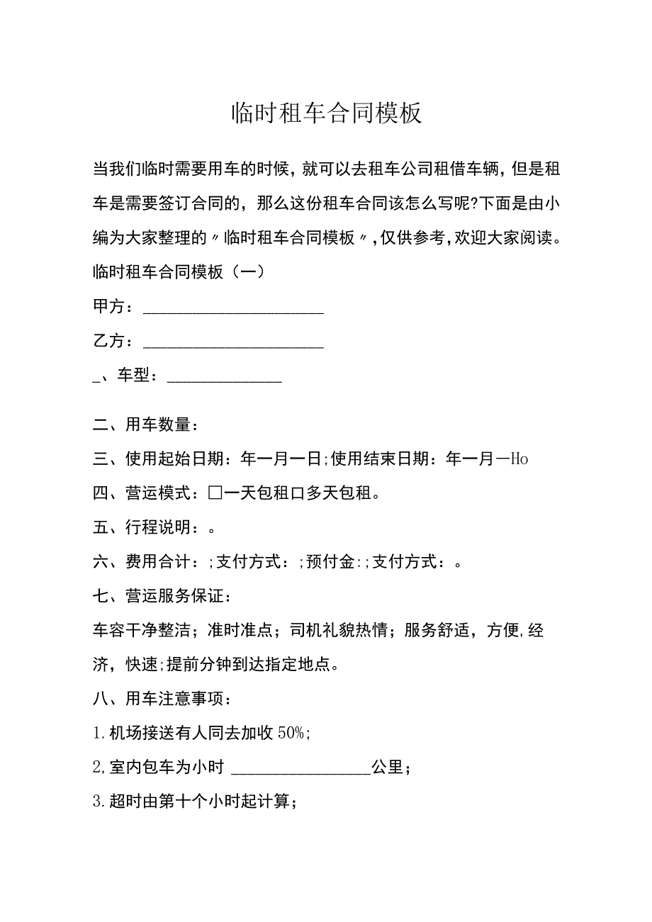 临时租车合同模板.docx_第1页