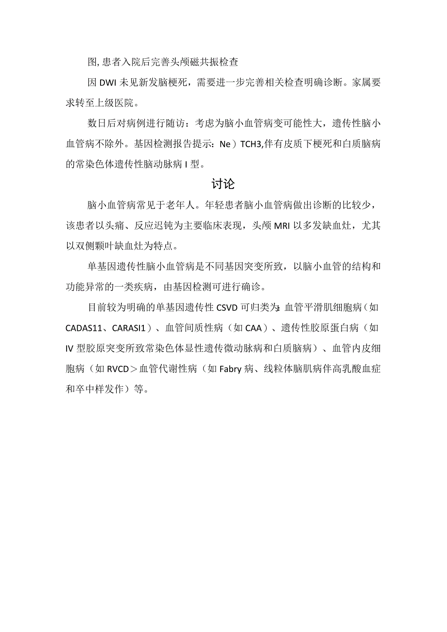 临床青年脑小血管病病例分析疾病类型临床表现影像学表现遗传性因素及诊治经验.docx_第2页