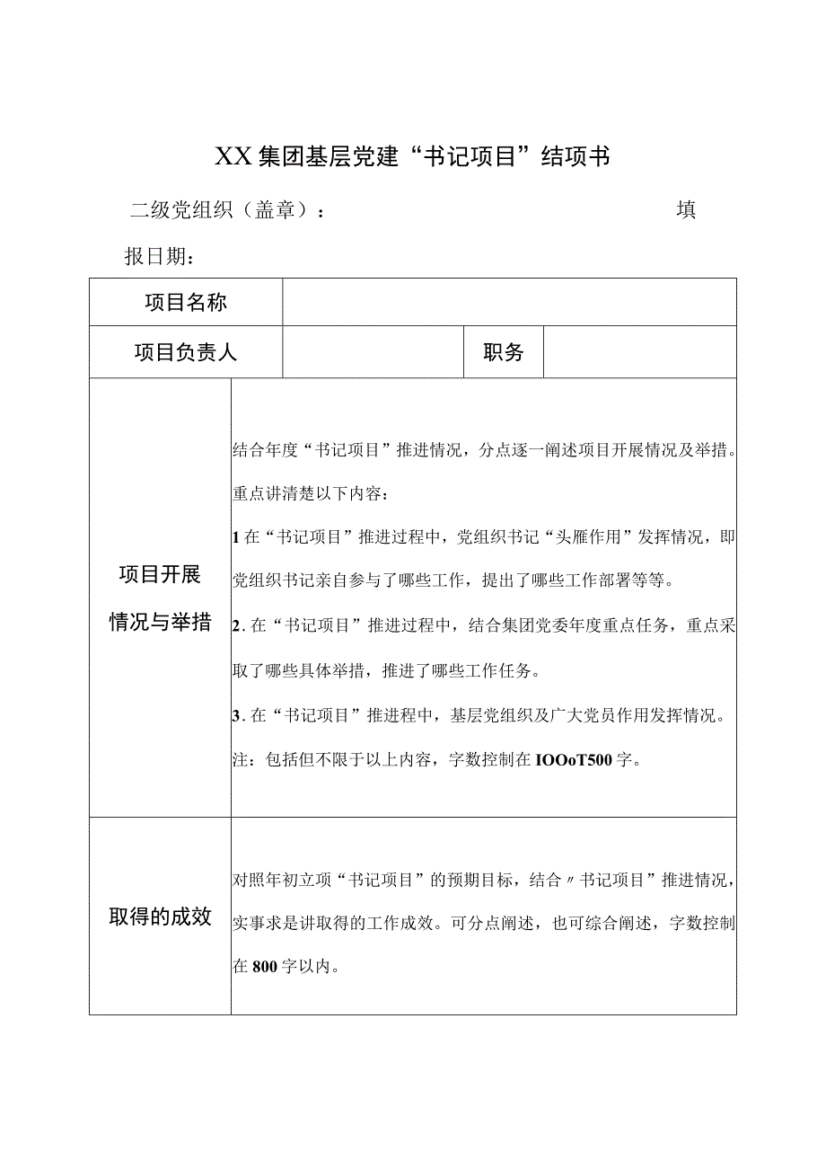 XX集团基层党建书记项目委员项目结项书.docx_第1页