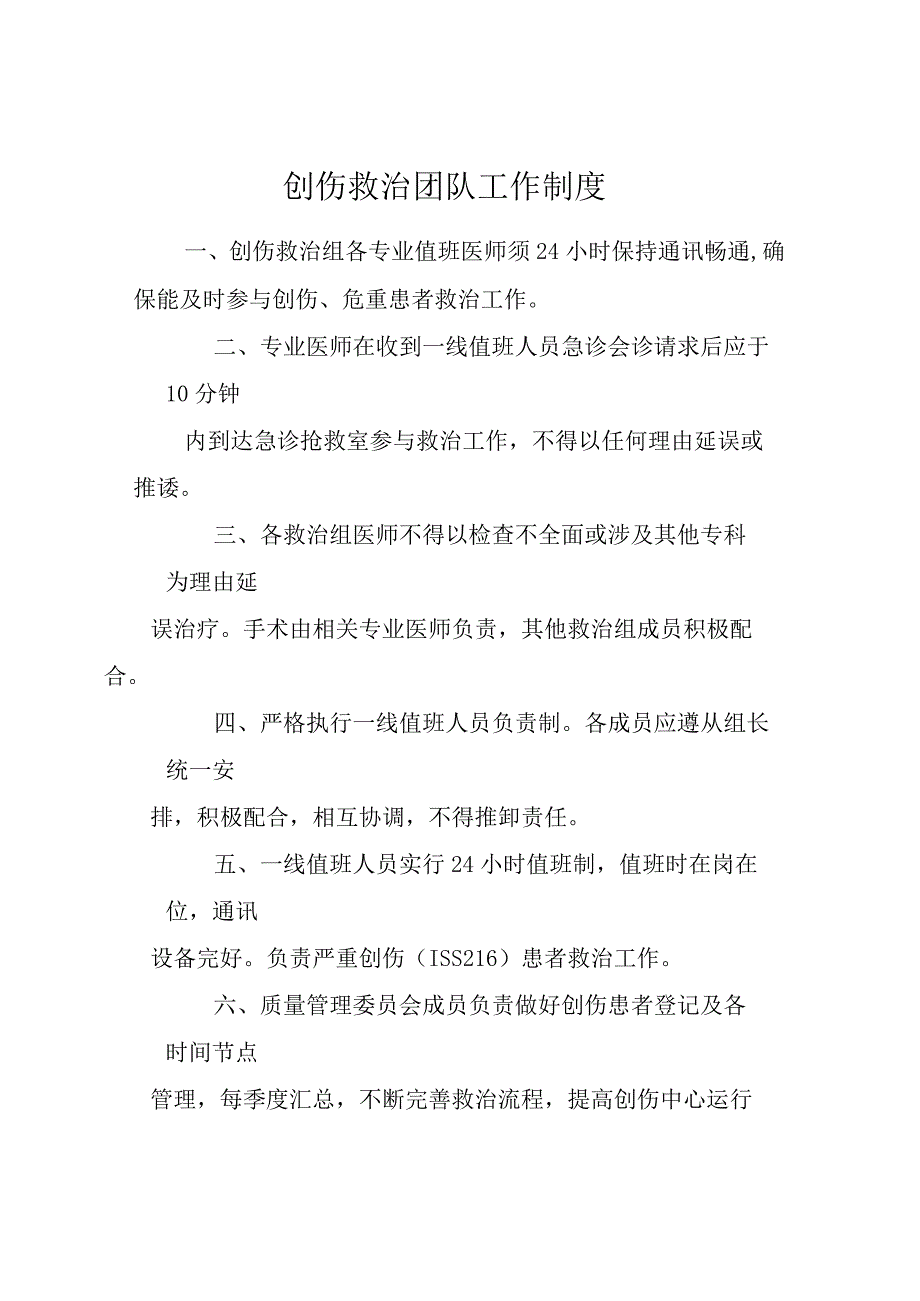 ★创伤救治团队工作制度.docx_第1页