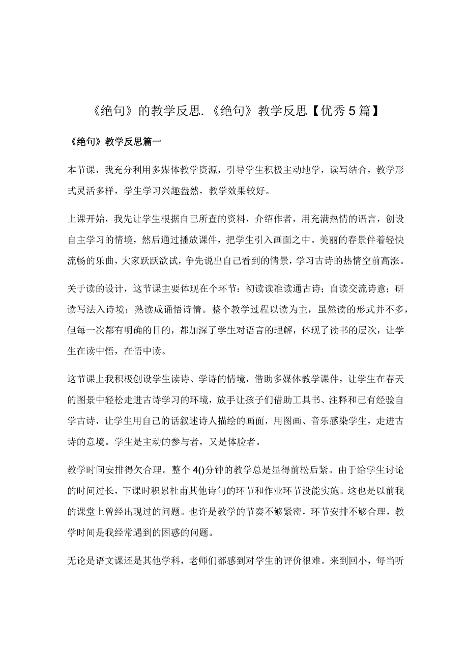 《绝句》的教学反思_《绝句》教学反思.docx_第1页