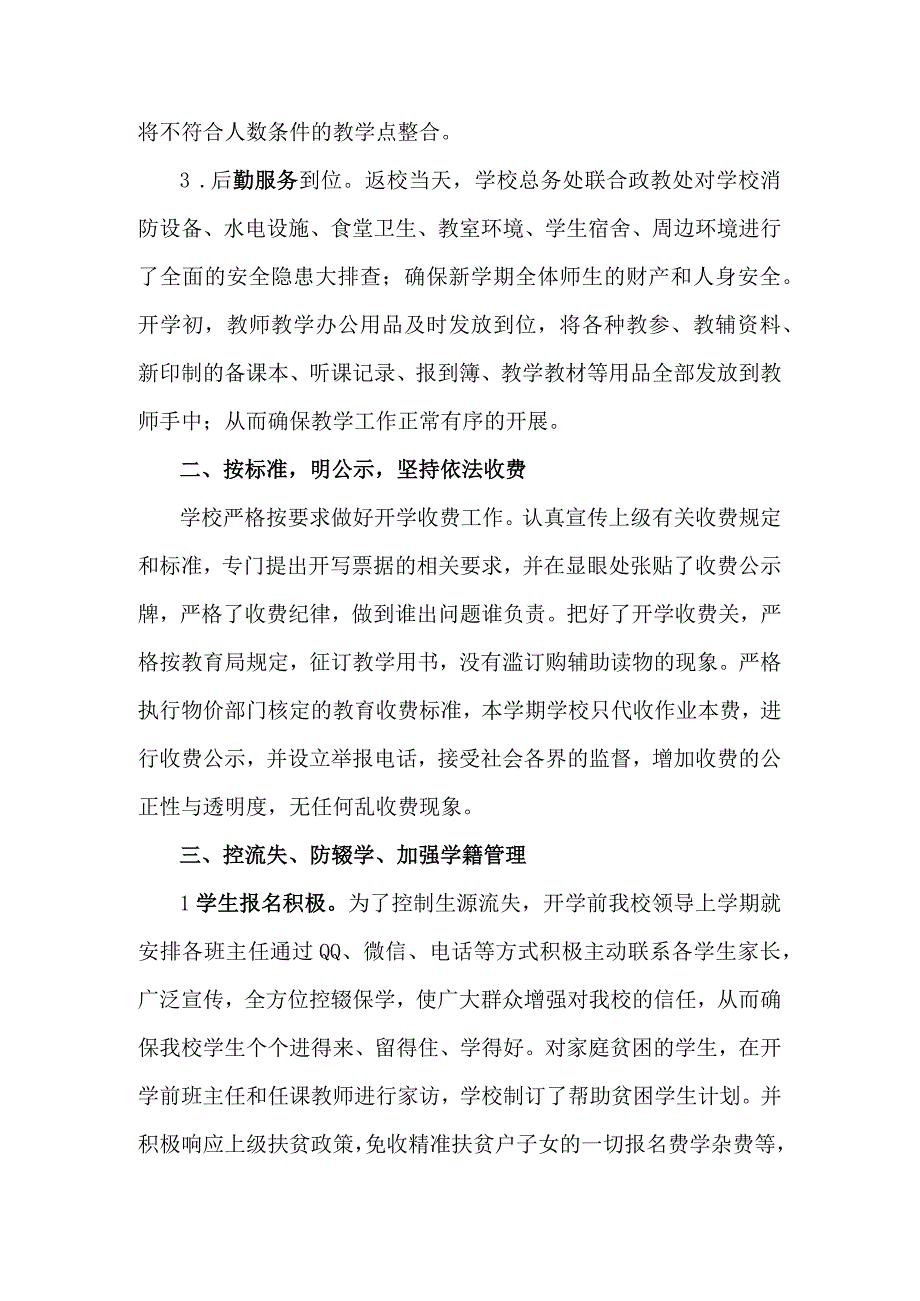 中小学校2023年春季学期开学工作情况汇报.docx_第2页