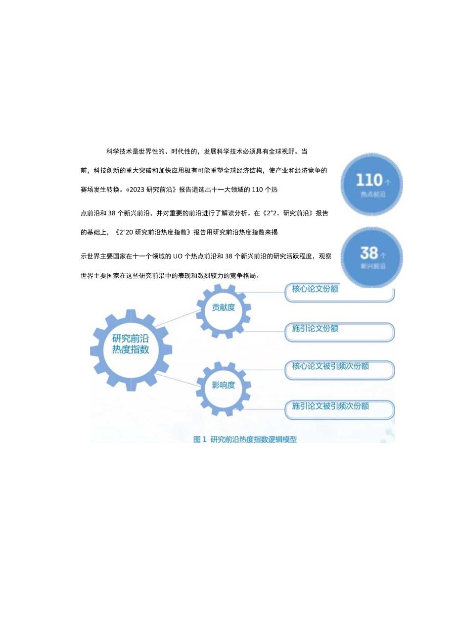 《2023研究前沿热度指数》中文版F.docx_第1页