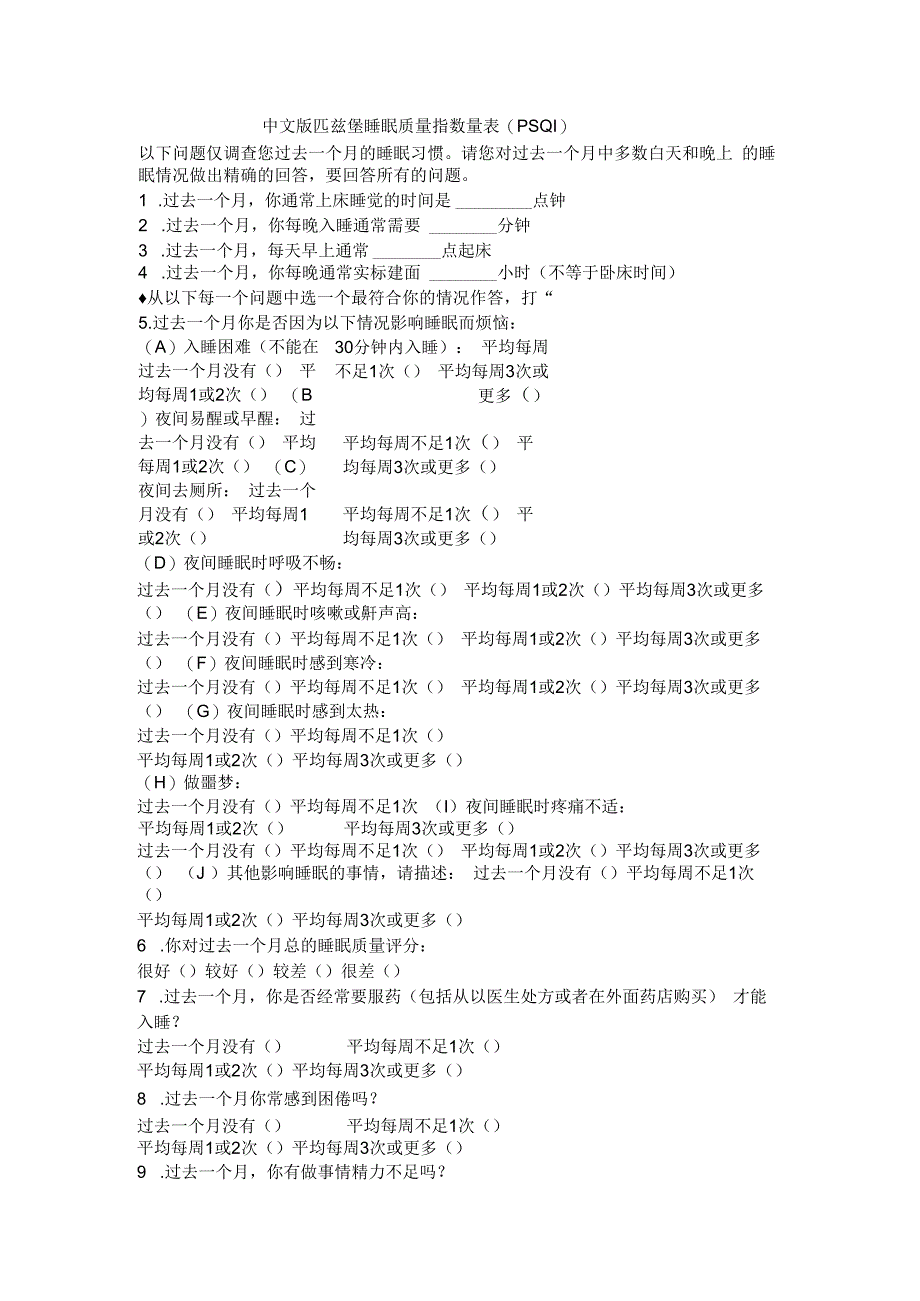 中文版匹兹堡睡眠质量指数量表(PSQI)1210.docx_第1页