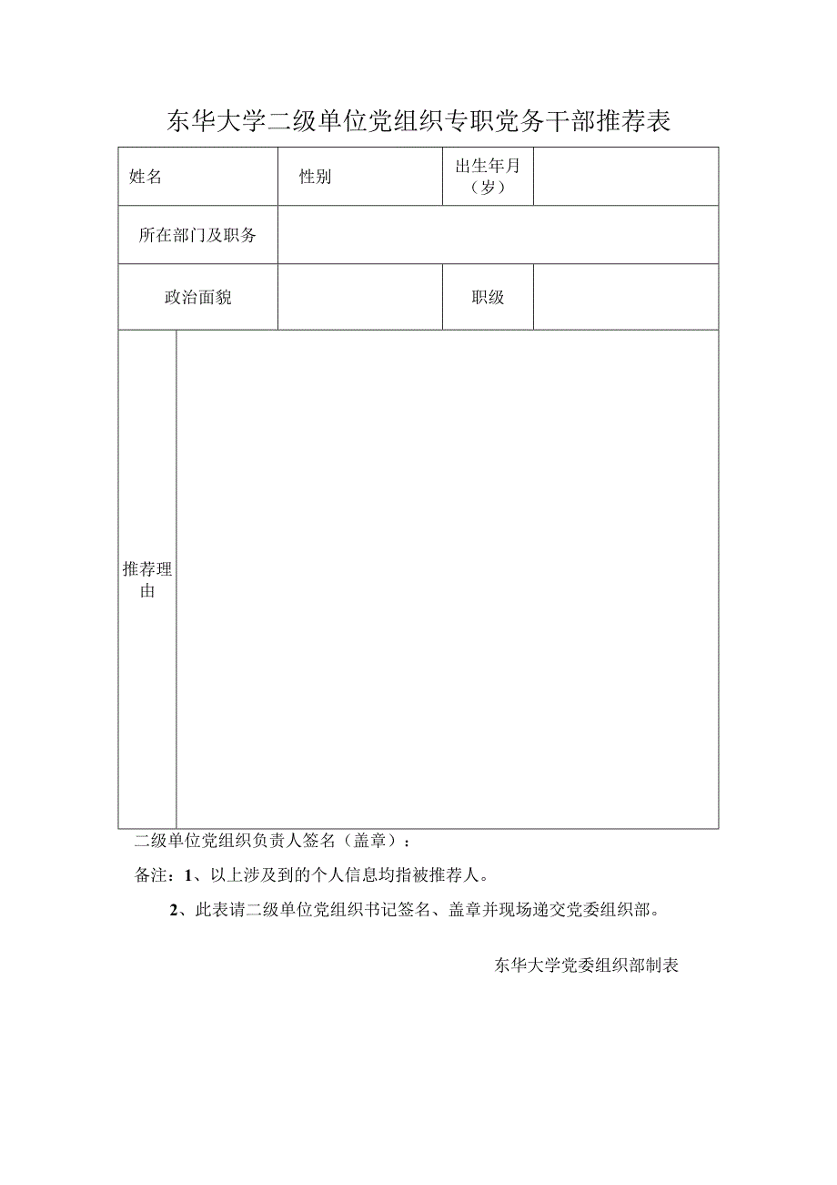 东华大学二级单位党组织专职党务干部推荐表.docx_第1页