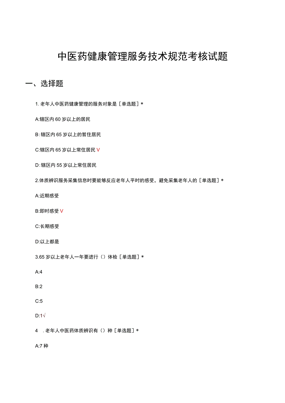 中医药健康管理服务技术规范考核试题及答案.docx_第1页