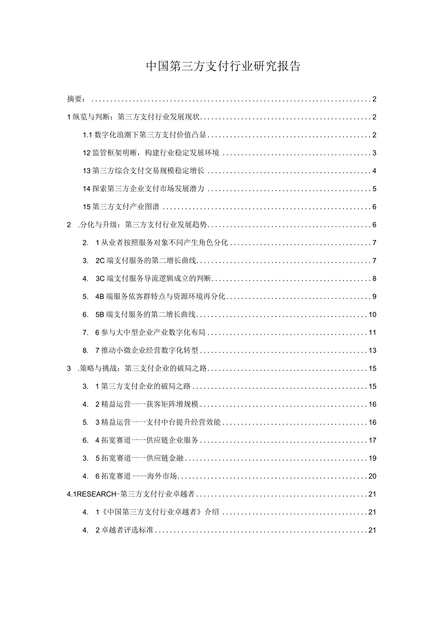 中国第三方支付行业研究报告.docx_第1页