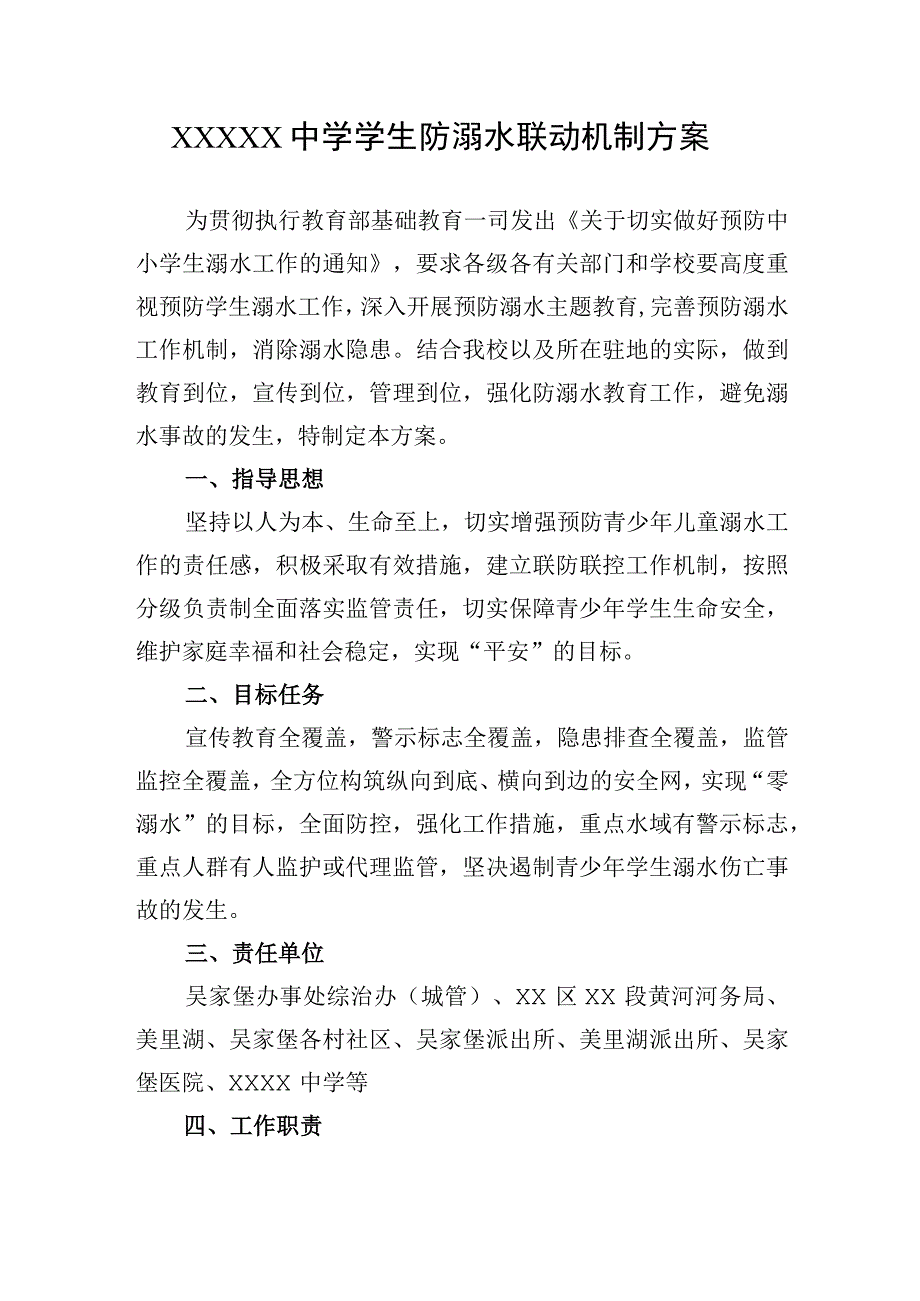 中学学生防溺水联动机制方案.docx_第1页