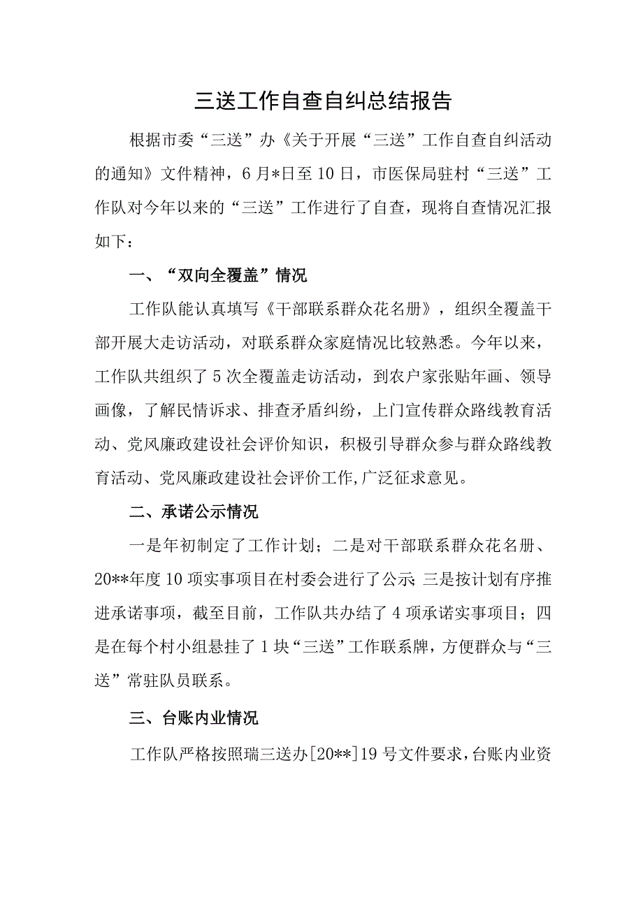 三送工作自查自纠总结报告.docx_第1页