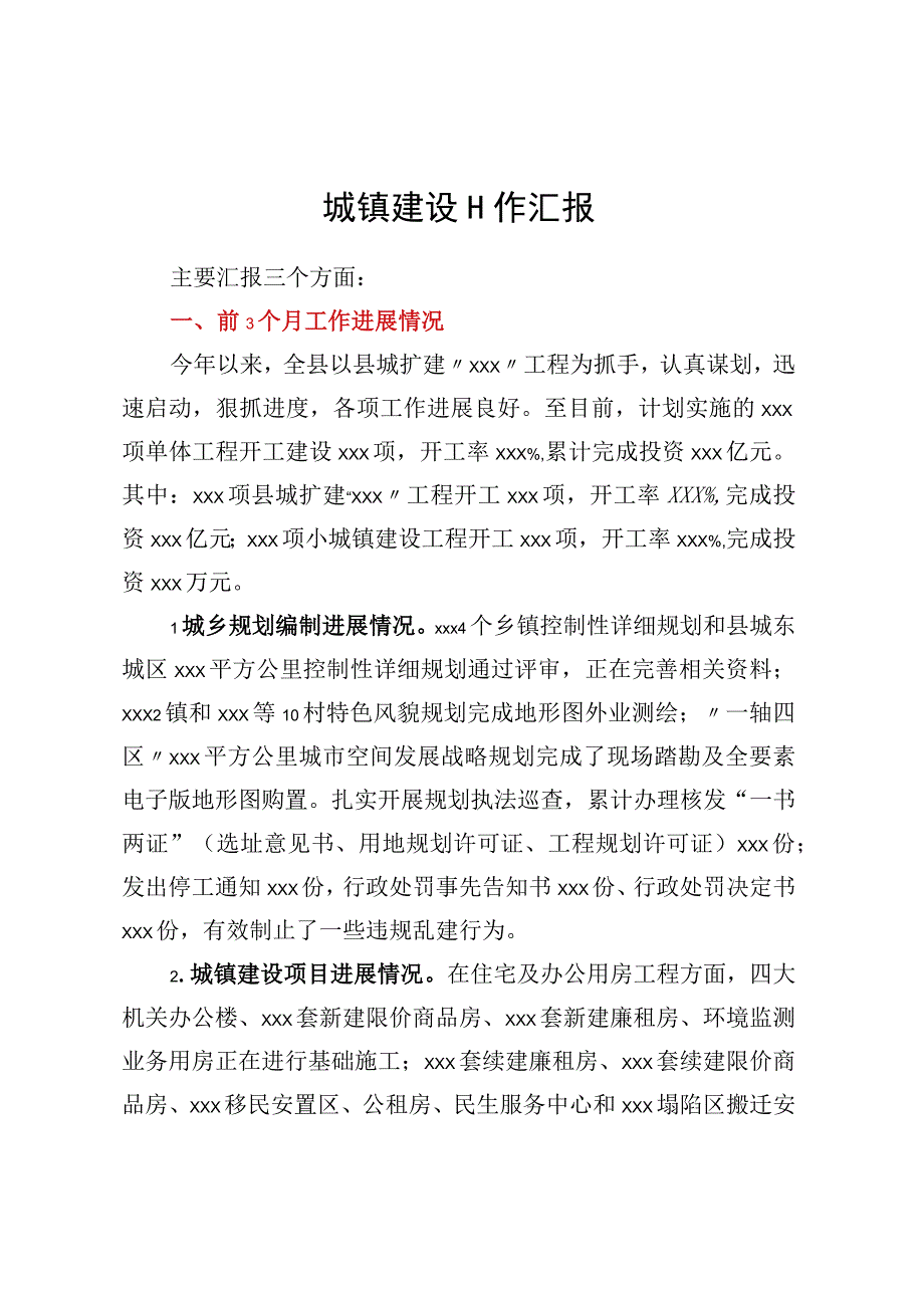 一季度城镇建设工作汇报.docx_第1页