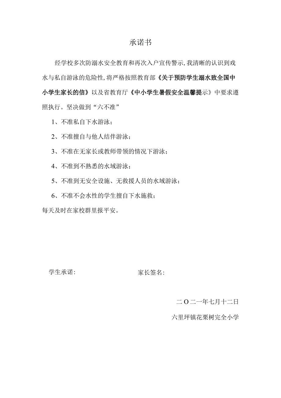 中小学夏季防溺水承诺书.docx_第1页