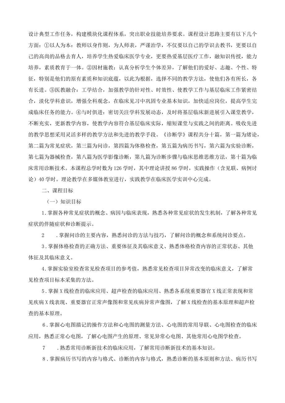 《诊断学》课程标准.docx_第2页