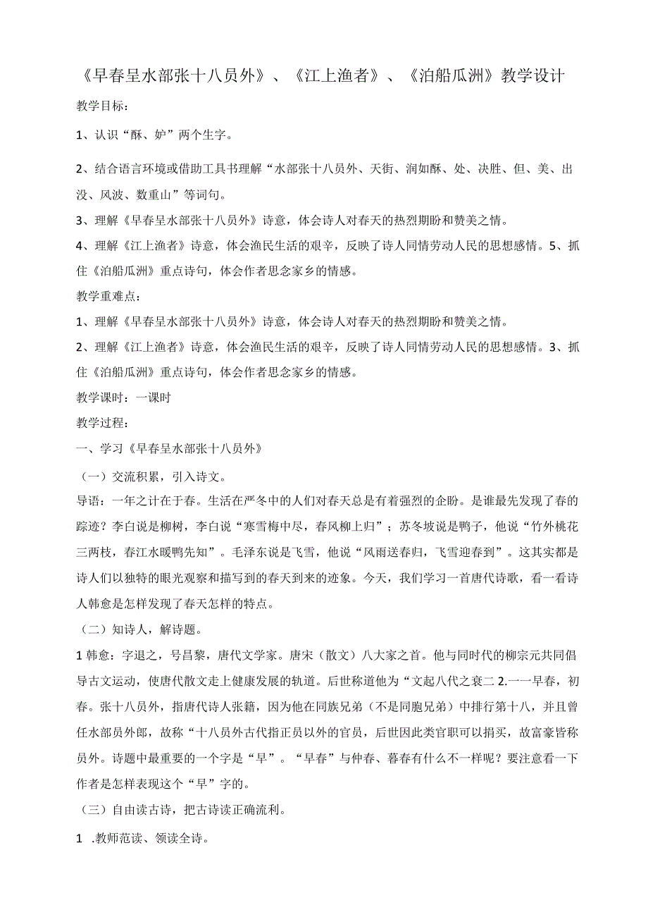 《早春呈水部张十八员外》《江上渔者》《泊船瓜洲》教学设计.docx_第1页